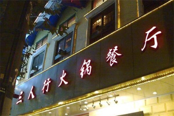 三人行骨头王火锅